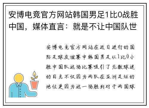 安博电竞官方网站韩国男足1比0战胜中国，媒体直言：就是不让中国队世界杯出线