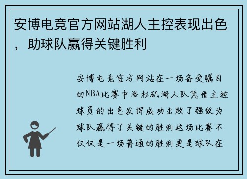 安博电竞官方网站湖人主控表现出色，助球队赢得关键胜利