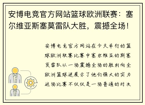 安博电竞官方网站篮球欧洲联赛：塞尔维亚斯塞莫雷队大胜，震撼全场！