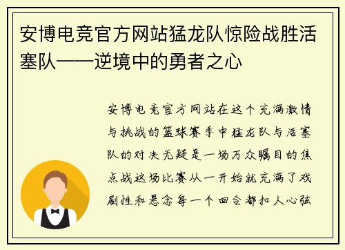 安博电竞官方网站猛龙队惊险战胜活塞队——逆境中的勇者之心