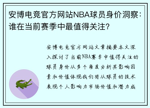 安博电竞官方网站NBA球员身价洞察：谁在当前赛季中最值得关注？