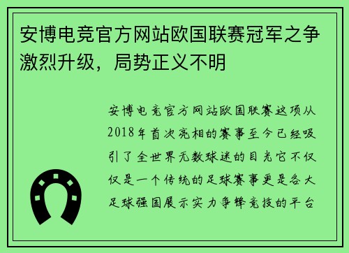 安博电竞官方网站欧国联赛冠军之争激烈升级，局势正义不明
