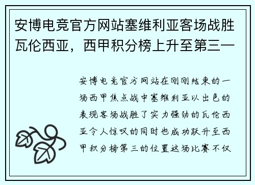 安博电竞官方网站塞维利亚客场战胜瓦伦西亚，西甲积分榜上升至第三——实力与战术的完美结合 - 副本