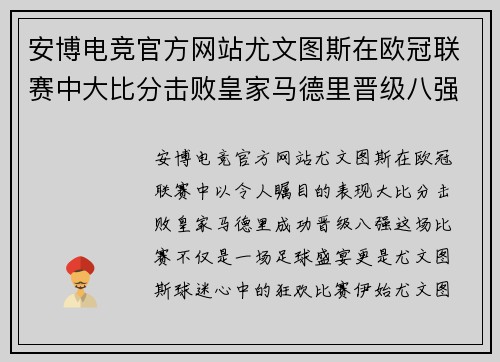 安博电竞官方网站尤文图斯在欧冠联赛中大比分击败皇家马德里晋级八强 - 副本