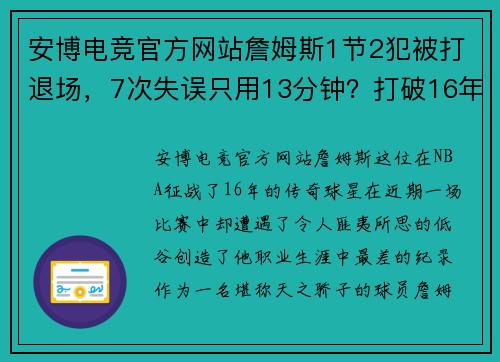 安博电竞官方网站詹姆斯1节2犯被打退场，7次失误只用13分钟？打破16年生涯最差纪录