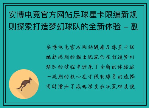 安博电竞官方网站足球星卡限编新规则探索打造梦幻球队的全新体验 - 副本