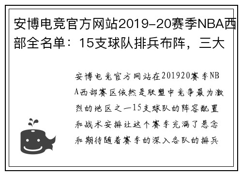 安博电竞官方网站2019-20赛季NBA西部全名单：15支球队排兵布阵，三大分区胜场分析