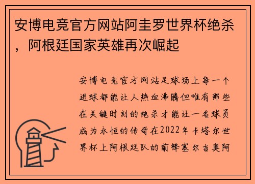 安博电竞官方网站阿圭罗世界杯绝杀，阿根廷国家英雄再次崛起