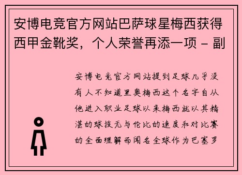 安博电竞官方网站巴萨球星梅西获得西甲金靴奖，个人荣誉再添一项 - 副本