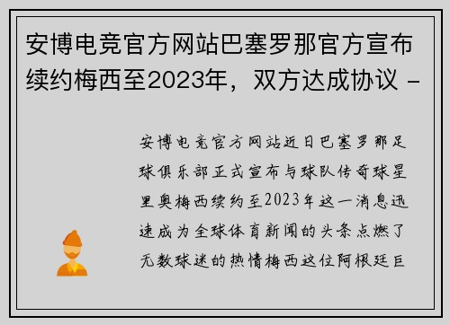 安博电竞官方网站巴塞罗那官方宣布续约梅西至2023年，双方达成协议 - 副本