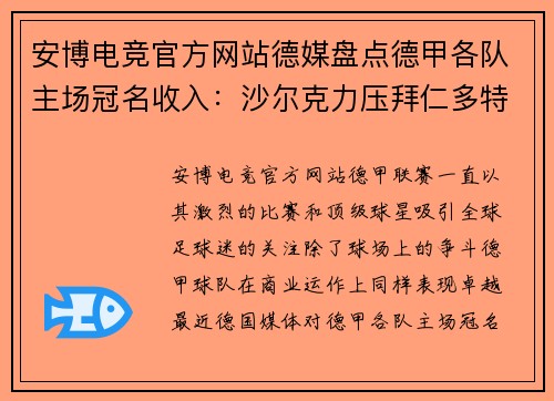 安博电竞官方网站德媒盘点德甲各队主场冠名收入：沙尔克力压拜仁多特，揭示背后故事