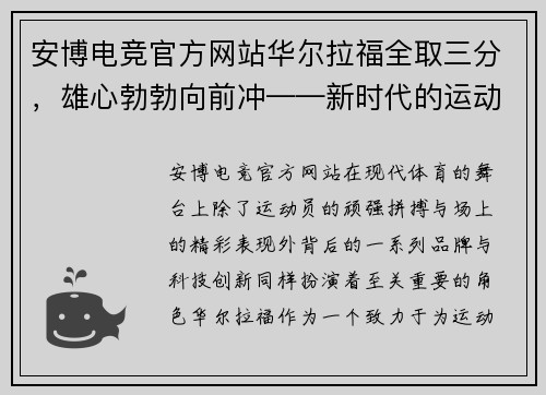 安博电竞官方网站华尔拉福全取三分，雄心勃勃向前冲——新时代的运动魅力
