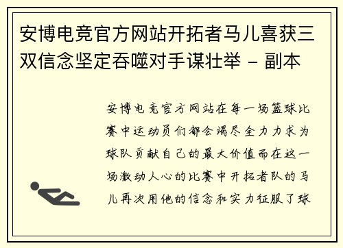 安博电竞官方网站开拓者马儿喜获三双信念坚定吞噬对手谋壮举 - 副本
