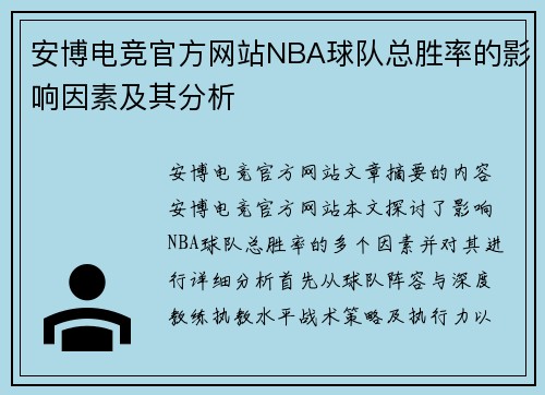 安博电竞官方网站NBA球队总胜率的影响因素及其分析