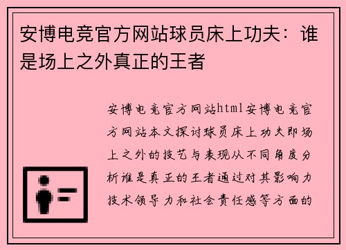 安博电竞官方网站球员床上功夫：谁是场上之外真正的王者