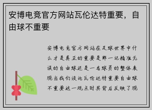 安博电竞官方网站瓦伦达特重要，自由球不重要