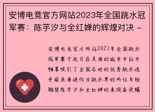 安博电竞官方网站2023年全国跳水冠军赛：陈芋汐与全红婵的辉煌对决 - 副本 - 副本