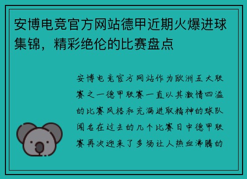 安博电竞官方网站德甲近期火爆进球集锦，精彩绝伦的比赛盘点