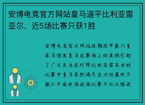 安博电竞官方网站皇马逼平比利亚雷亚尔，近5场比赛只获1胜