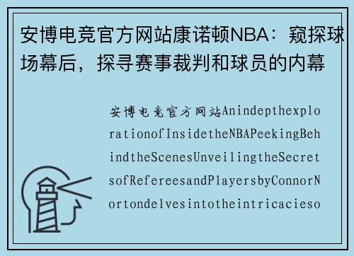 安博电竞官方网站康诺顿NBA：窥探球场幕后，探寻赛事裁判和球员的内幕