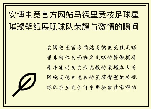 安博电竞官方网站马德里竞技足球星璀璨壁纸展现球队荣耀与激情的瞬间