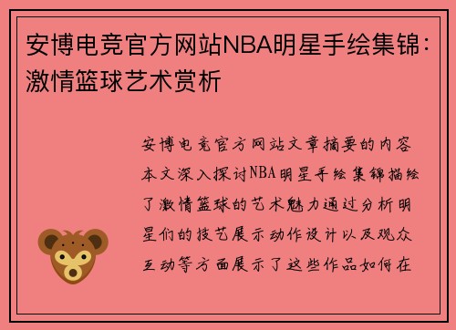 安博电竞官方网站NBA明星手绘集锦：激情篮球艺术赏析