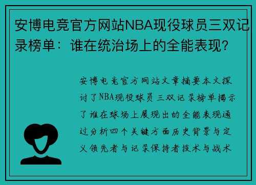 安博电竞官方网站NBA现役球员三双记录榜单：谁在统治场上的全能表现？