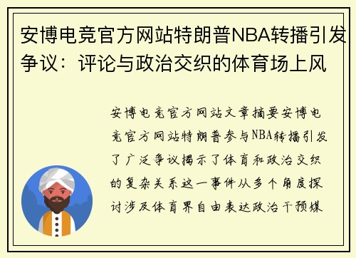 安博电竞官方网站特朗普NBA转播引发争议：评论与政治交织的体育场上风暴 - 副本