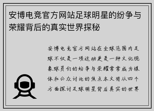 安博电竞官方网站足球明星的纷争与荣耀背后的真实世界探秘