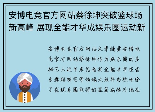 安博电竞官方网站蔡徐坤突破篮球场新高峰 展现全能才华成娱乐圈运动新典范 - 副本