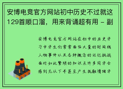安博电竞官方网站初中历史不过就这129首顺口溜，用来背诵超有用 - 副本