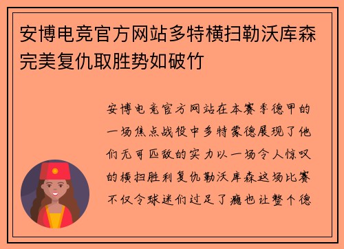 安博电竞官方网站多特横扫勒沃库森完美复仇取胜势如破竹