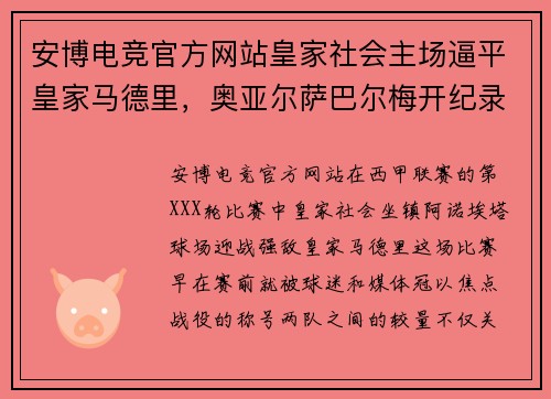 安博电竞官方网站皇家社会主场逼平皇家马德里，奥亚尔萨巴尔梅开纪录：一场势均力敌的巅峰对决