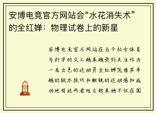 安博电竞官方网站会“水花消失术”的全红婵：物理试卷上的新星