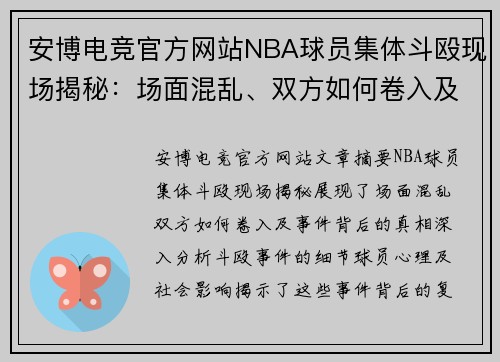 安博电竞官方网站NBA球员集体斗殴现场揭秘：场面混乱、双方如何卷入及事件背后真相 - 副本