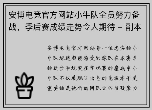 安博电竞官方网站小牛队全员努力备战，季后赛成绩走势令人期待 - 副本