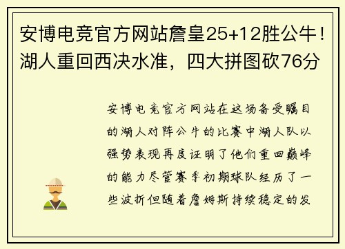 安博电竞官方网站詹皇25+12胜公牛！湖人重回西决水准，四大拼图砍76分，无需交易