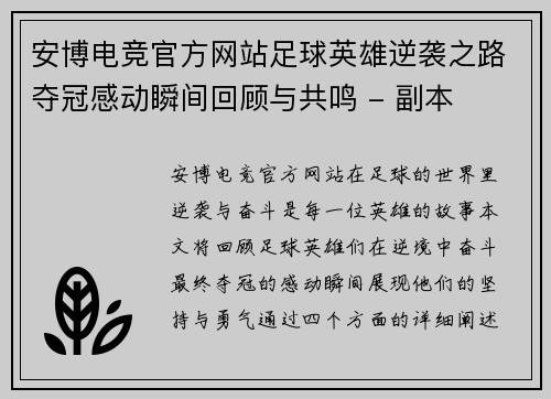 安博电竞官方网站足球英雄逆袭之路夺冠感动瞬间回顾与共鸣 - 副本