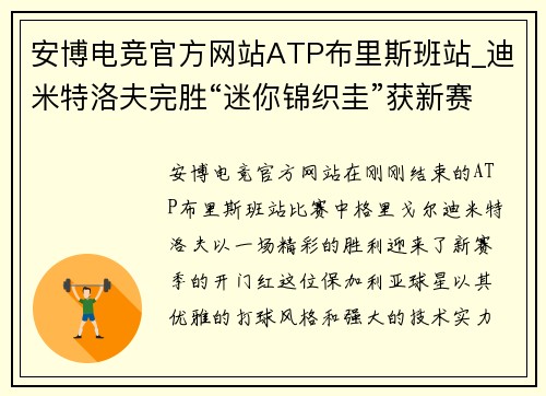 安博电竞官方网站ATP布里斯班站_迪米特洛夫完胜“迷你锦织圭”获新赛季开门红 - 副本 (2)