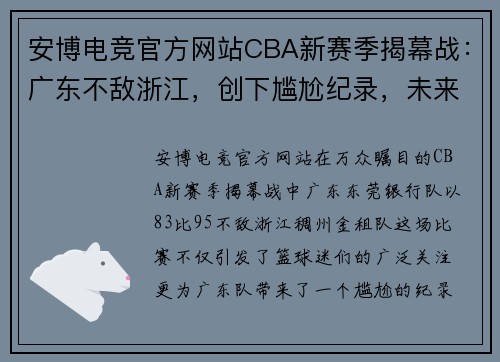 安博电竞官方网站CBA新赛季揭幕战：广东不敌浙江，创下尴尬纪录，未来可期 - 副本