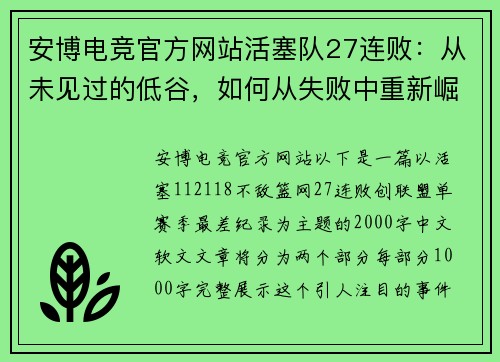 安博电竞官方网站活塞队27连败：从未见过的低谷，如何从失败中重新崛起？ - 副本