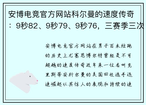 安博电竞官方网站科尔曼的速度传奇：9秒82、9秒79、9秒76，三赛季三次创造世界领先成绩，比肩博尔特 - 副本