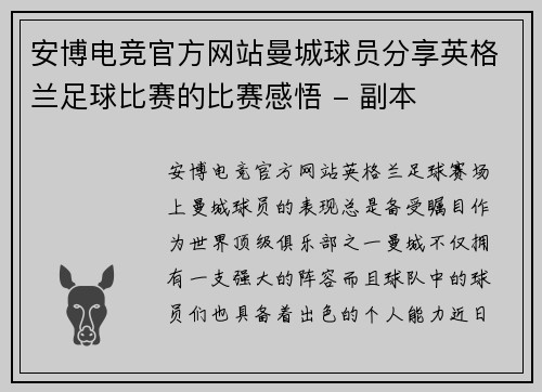 安博电竞官方网站曼城球员分享英格兰足球比赛的比赛感悟 - 副本