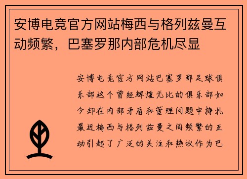 安博电竞官方网站梅西与格列兹曼互动频繁，巴塞罗那内部危机尽显