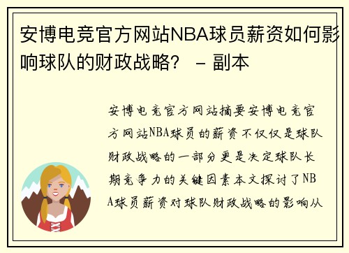 安博电竞官方网站NBA球员薪资如何影响球队的财政战略？ - 副本