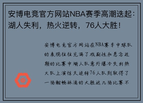 安博电竞官方网站NBA赛季高潮迭起：湖人失利，热火逆转，76人大胜！