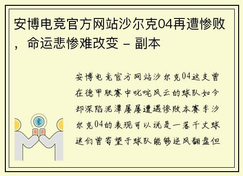 安博电竞官方网站沙尔克04再遭惨败，命运悲惨难改变 - 副本