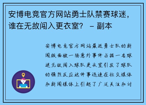 安博电竞官方网站勇士队禁赛球迷，谁在无故闯入更衣室？ - 副本