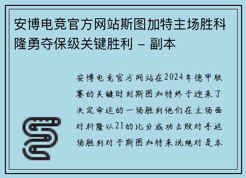 安博电竞官方网站斯图加特主场胜科隆勇夺保级关键胜利 - 副本