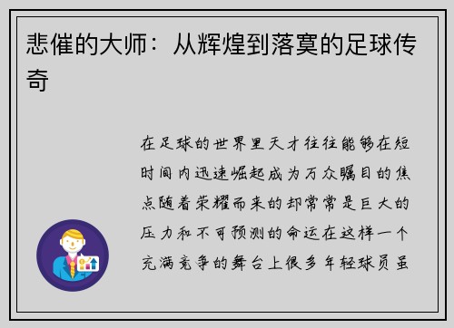 悲催的大师：从辉煌到落寞的足球传奇